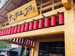 -大江户·温泉洗浴(浑南店)