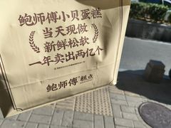 -鲍师傅糕点(大沽南路店)