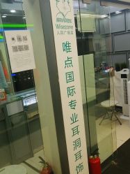 点击看大图 -Wisezone唯点穿耳打耳洞专业国际连锁品牌