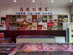 -红灯笼龙凤饭店(宁波老字号店)