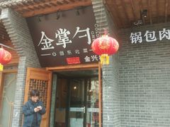 -金掌勺·锅包肉(广渠门店)