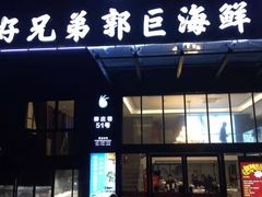 门面-好兄弟郭巨海鲜(天一阁店)
