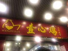 门面-文记壹心鸡(宝华路店)