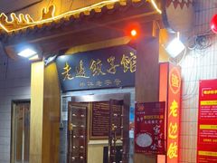 门面-老边饺子馆(东单店)