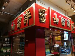 -许留山(上海街店)