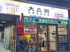 -大丘街路边烤牛肉