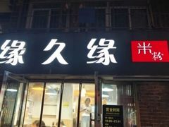 -缘久缘米粉(新街口店)