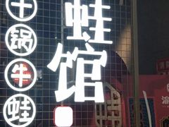 门面-渝蛙馆(新百店)