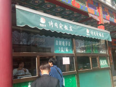 android_upload_pic-烤肉宛饭庄(北新桥店)