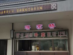 -蒋家桥饺面店(广陵路店)
