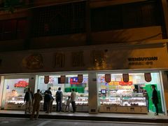 门面-闻酥园(青羊区人民中路店)