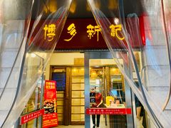门面-博多新记·粤菜(复兴店)