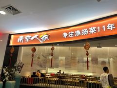 -南京人家(盛京大奥莱店)