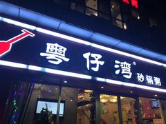 门面-粤仔湾砂锅粥(广益哥伦布店)