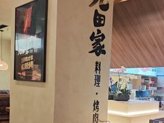 -九田家黑牛烤肉料理(衡百国际店)