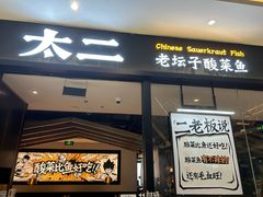 -太二酸菜鱼(凯德Mall新都心店)