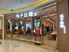 -味千拉面(南虹店)