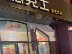-德克士(胜利店)