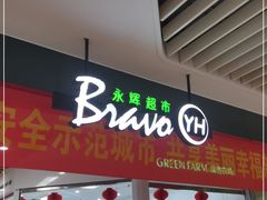 -永辉超市(萧山宝龙广场店)