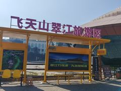 -飞天山旅游区