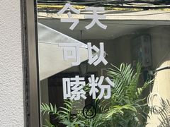 -粉八·云南米线·建水烧烤(常熟路店)