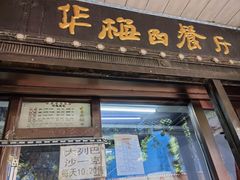 -华梅西餐厅(哈尔滨中央大街店)