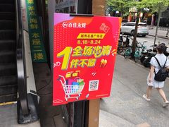 -百佳永辉(名盛广场店)