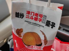 -二斗栗子(黄河道店)