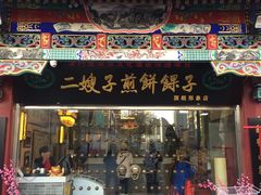 门面-清真·二嫂子煎饼果子(鼓楼旗舰形象店)