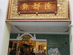 门面-点都德(北京路贰店)