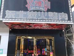 -碳夫·东北炭火烤肉(胥口店)