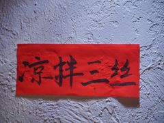 -丁阿纸面馆