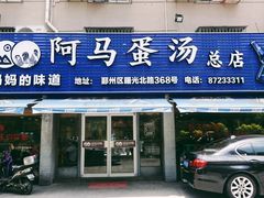 门面-阿马蛋汤·宁波小海鲜(总店)