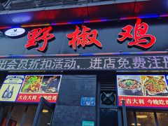 门面-天治宣·野椒鸡(龙头寺总店)