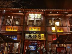 门面-志晖园(昆明老街店)