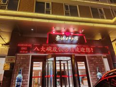 -山东八大碗山东老字号