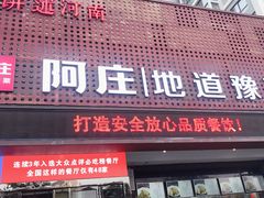 门面-阿庄新豫菜(通泰路店)