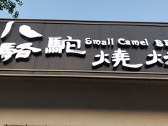 门面-福苗小骆驼烧烤(曲江店)