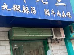 -邢老三肉丸胡辣汤腊牛肉夹馍(华阴分店)