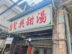 -贤兴甜汤