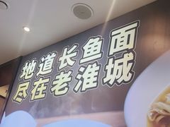 -老淮城·长鱼面(河下古镇店)
