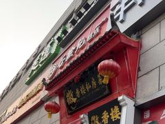 -谷脸儿糕点(六里桥东店)