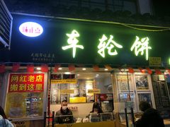 -台湾味正点车轮饼可丽饼(南禅寺店)