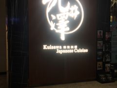 门面-九井澤精致料理(金茂店)