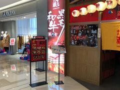门面-牛藏·黑毛和牛烧肉(环市东店)
