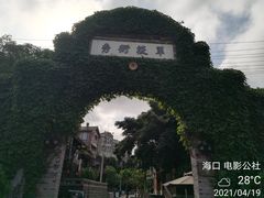 -观澜湖华谊冯小刚电影公社(百年记忆公社)