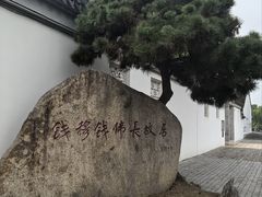 -钱穆钱伟长故居