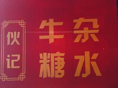 门面-伙记牛杂糖水