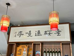 -老绥元烧麦(太平街店)