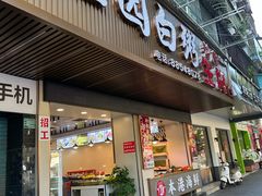 -桂园白粥·潮汕老味道